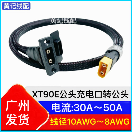 XT90E公头充电口电动车大电流充电线坐桶线带防水盖转公头输出T