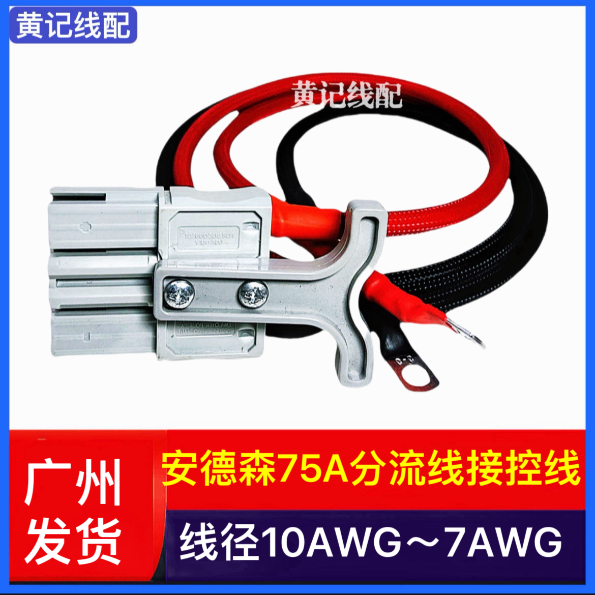 外卖租电安德森SBS75X灰头连接线换电大功率接控线新舟/这锂T