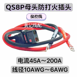 QS8PL母头分流线电瓶车电摩换电加粗大电流电源线防打火插头带线T