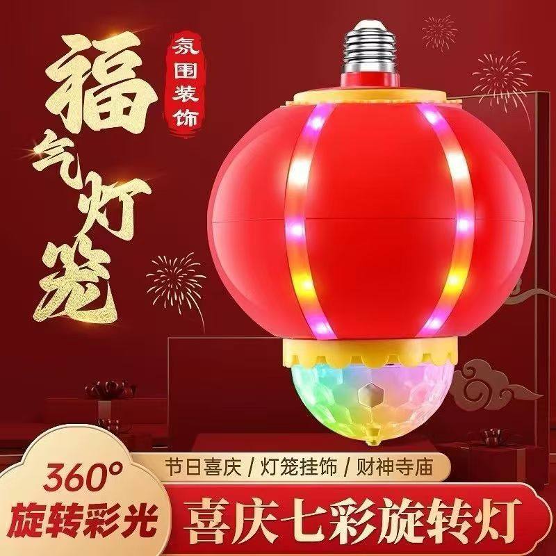 七彩装饰灯笼氛围灯变色灯节日新年喜庆led旋转魔球灯福字投影灯