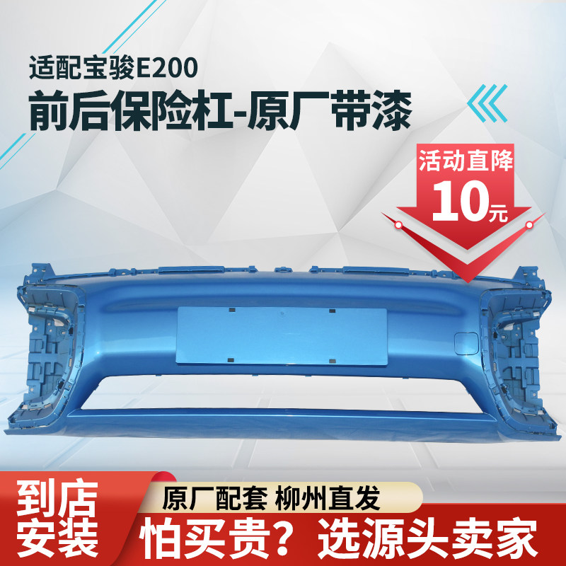 适用于宝骏e200前后保险杠护杠带高温烤漆优质配件广西发货