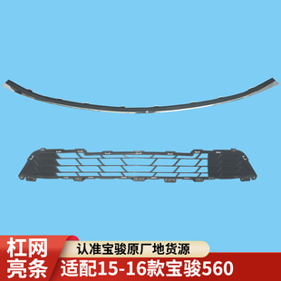 适用于宝骏560前保险杠进气格栅杠网中网亮条装饰条电镀条原厂