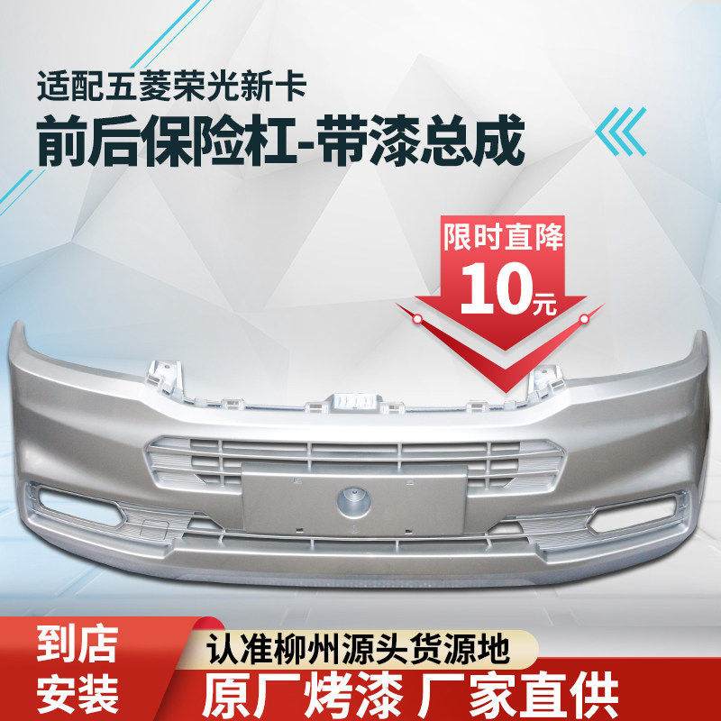 适用五菱荣光前后保险杠