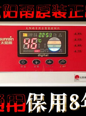 原装正品太阳雨太阳能热水器控制器仪表全智能自动上水配件通用型