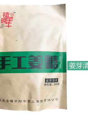 镇竿阿牛手工姜糖 湖南湘西凤凰土特产镇杆阿牛手工姜芽清香200g