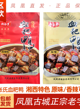 凤凰血粑鸭 血粑土鸭 香辣湖南湘西古城特产鸭血粑湖南湘西湘谷里