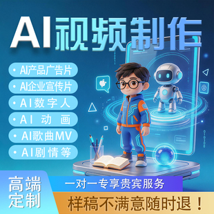 ai视频制作生成动画动漫科普短剧歌曲MV企业宣传片产品广告数字人