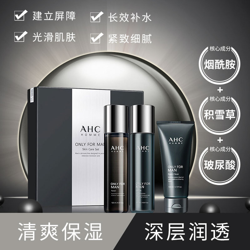 韩国AHC男士专用水乳套装控油黑头深层清洁洗面奶护肤品礼物礼品