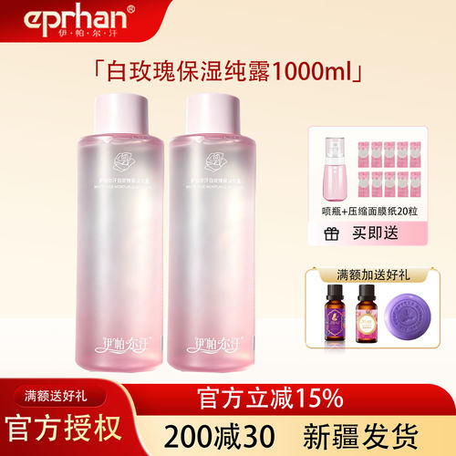 eprhan/伊帕尔汗白玫瑰保湿纯露