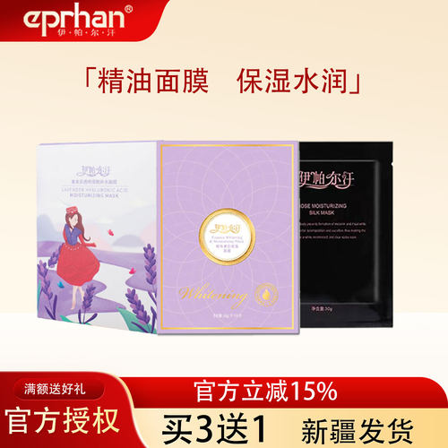 新疆伊帕尔汗保湿薰衣草面膜精华