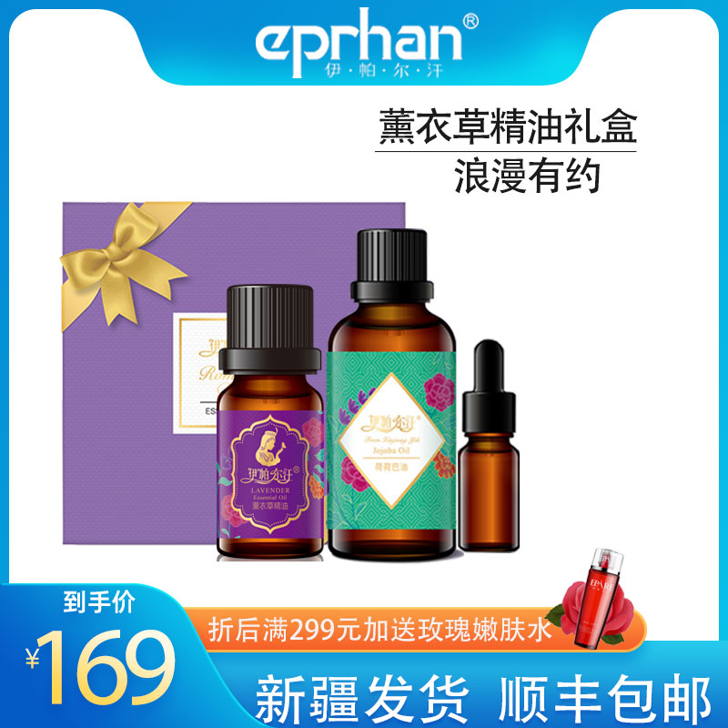 新疆伊帕尔汗薰衣草精油礼盒套装单方面部按摩护肤全身睡眠香薰