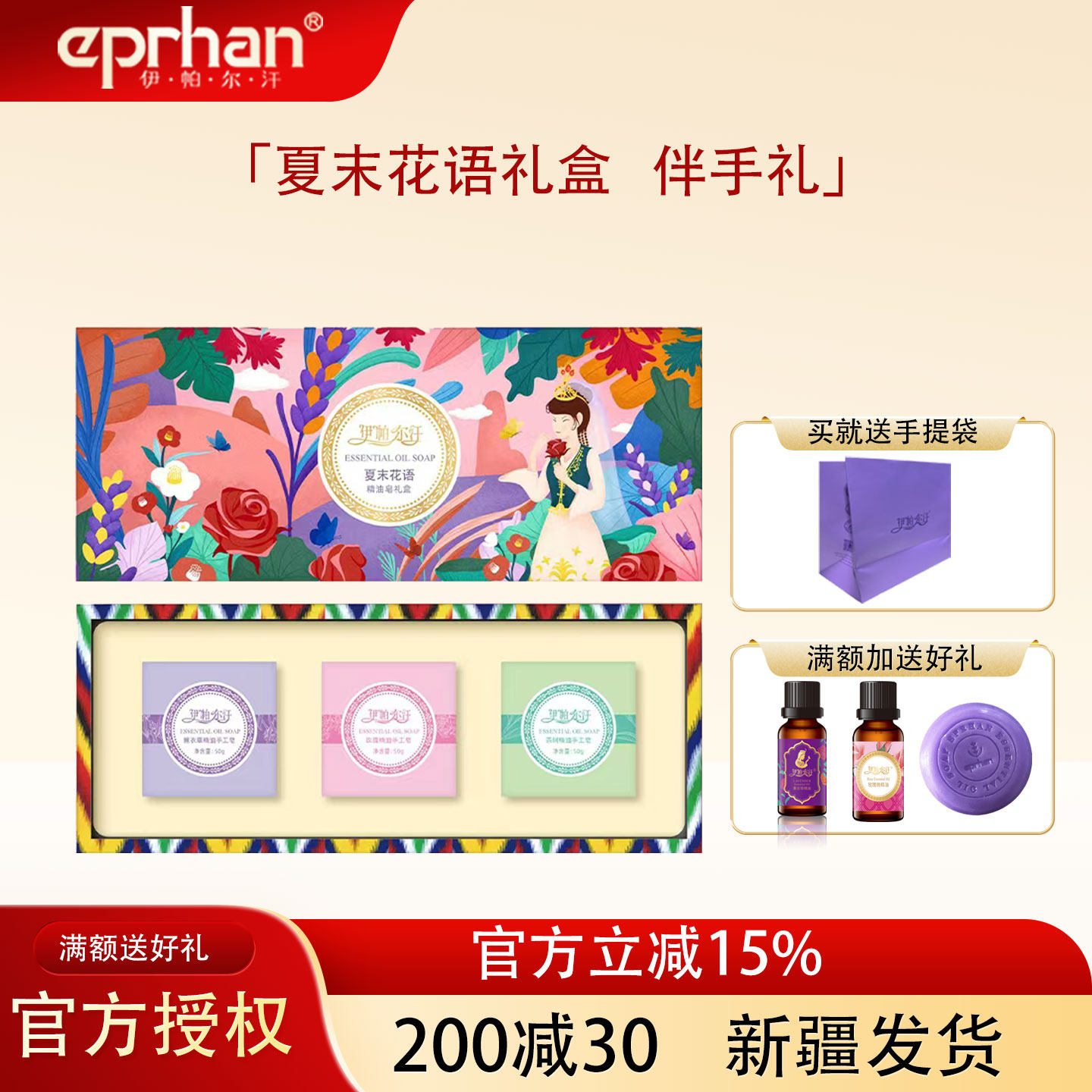 伊帕尔汗夏末花语礼盒精油皂图片