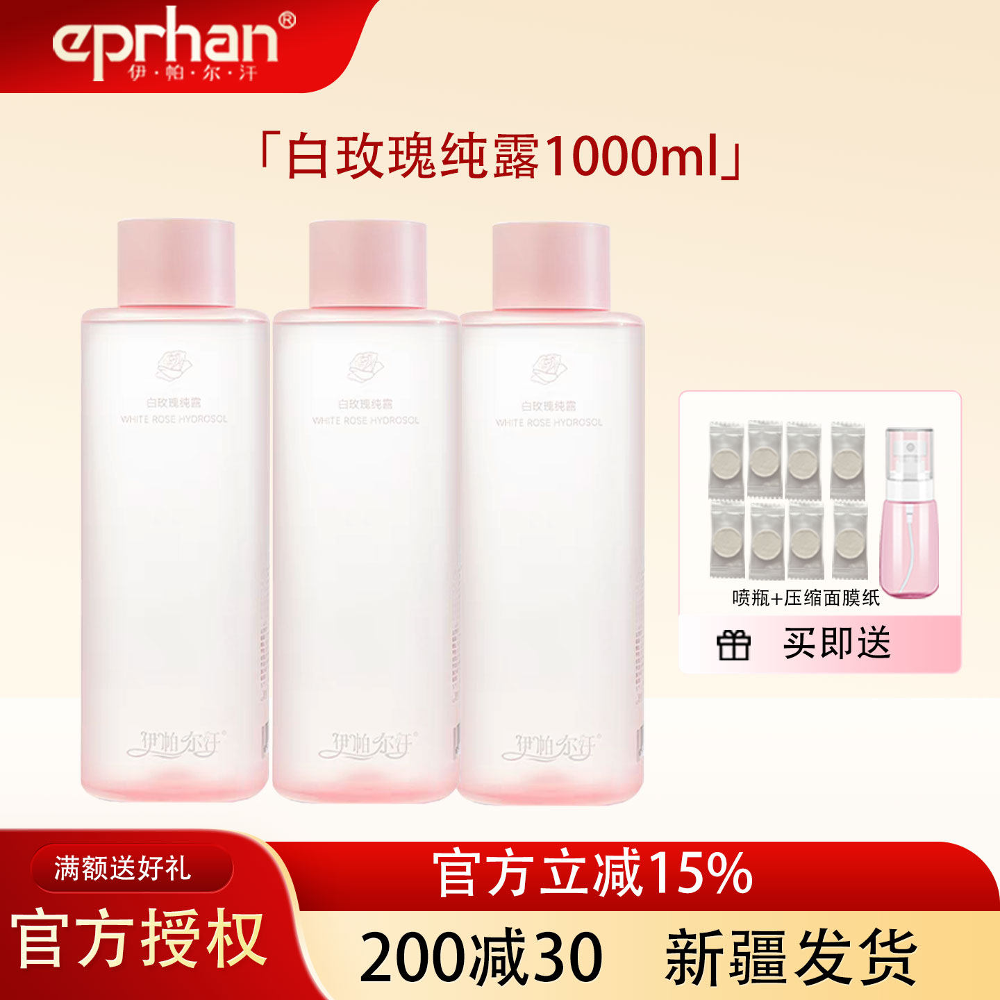 福瑞达伊帕尔汗白玫瑰纯露面部脸部补水保湿精油湿敷爽肤水新疆