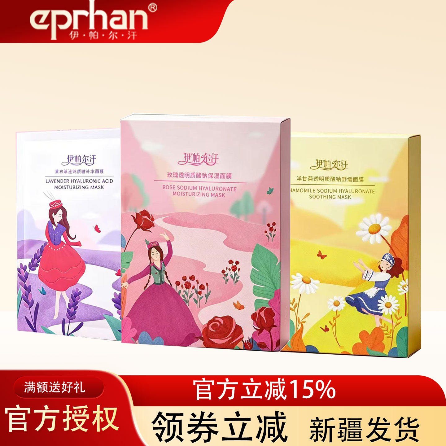 伊帕尔汗透明质酸钠补水保湿面膜