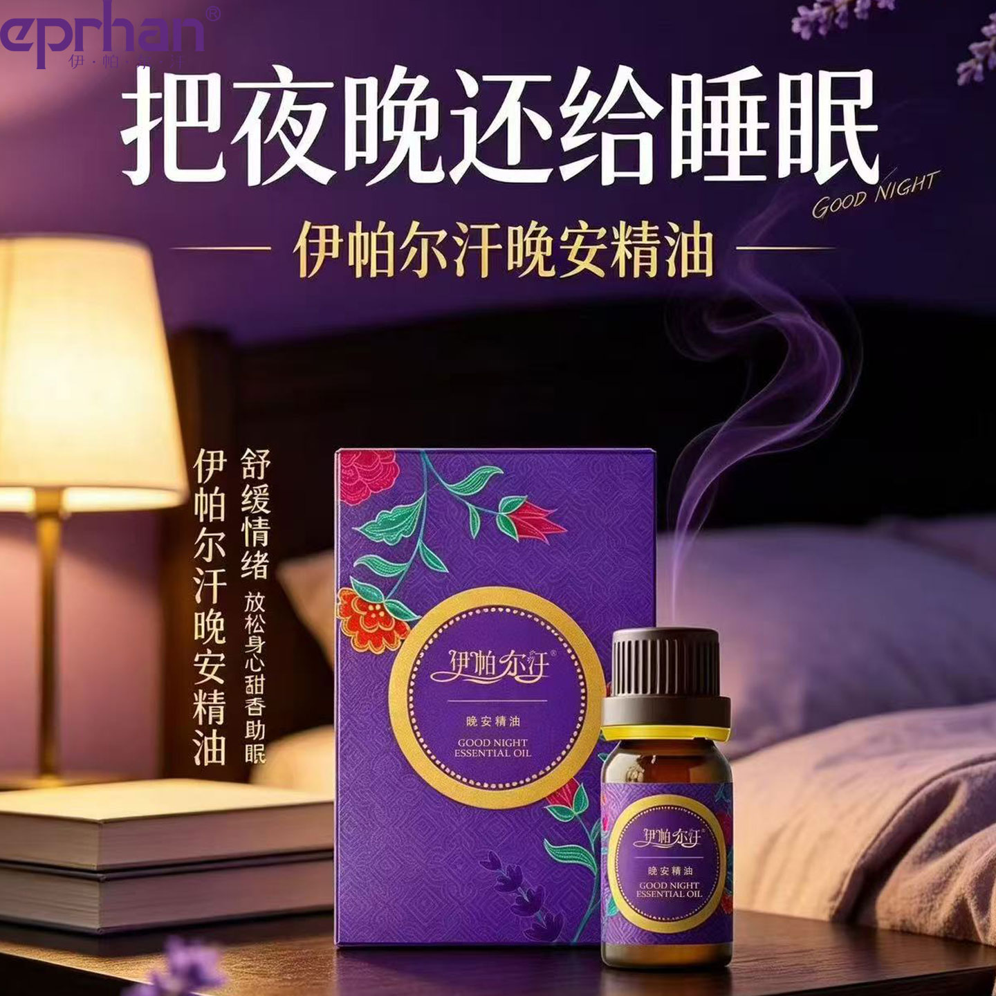 新疆伊帕尔汗晚安精油助眠安神