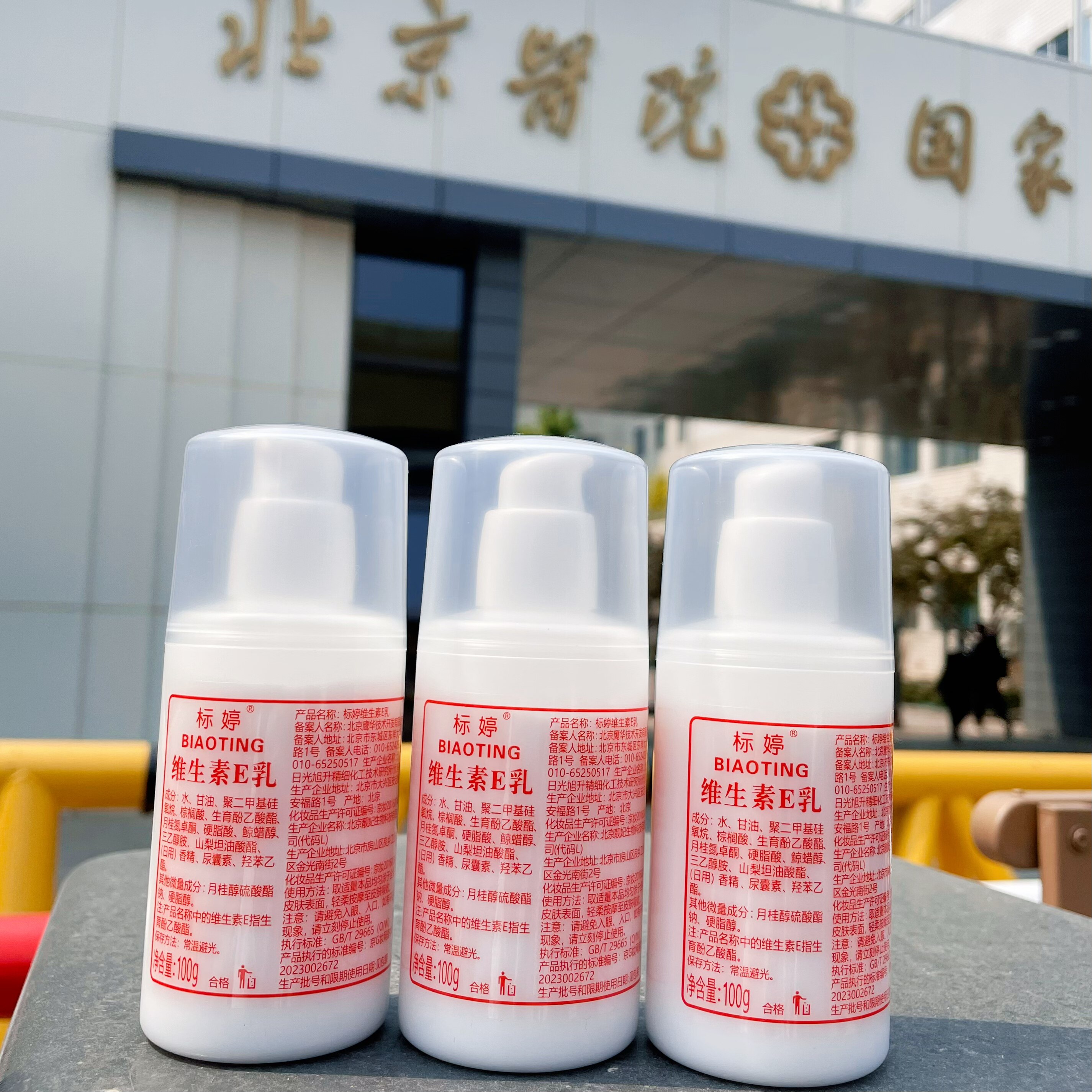 【3瓶装】标婷维生素E乳100g北京正品ve乳液身体护手保湿补水