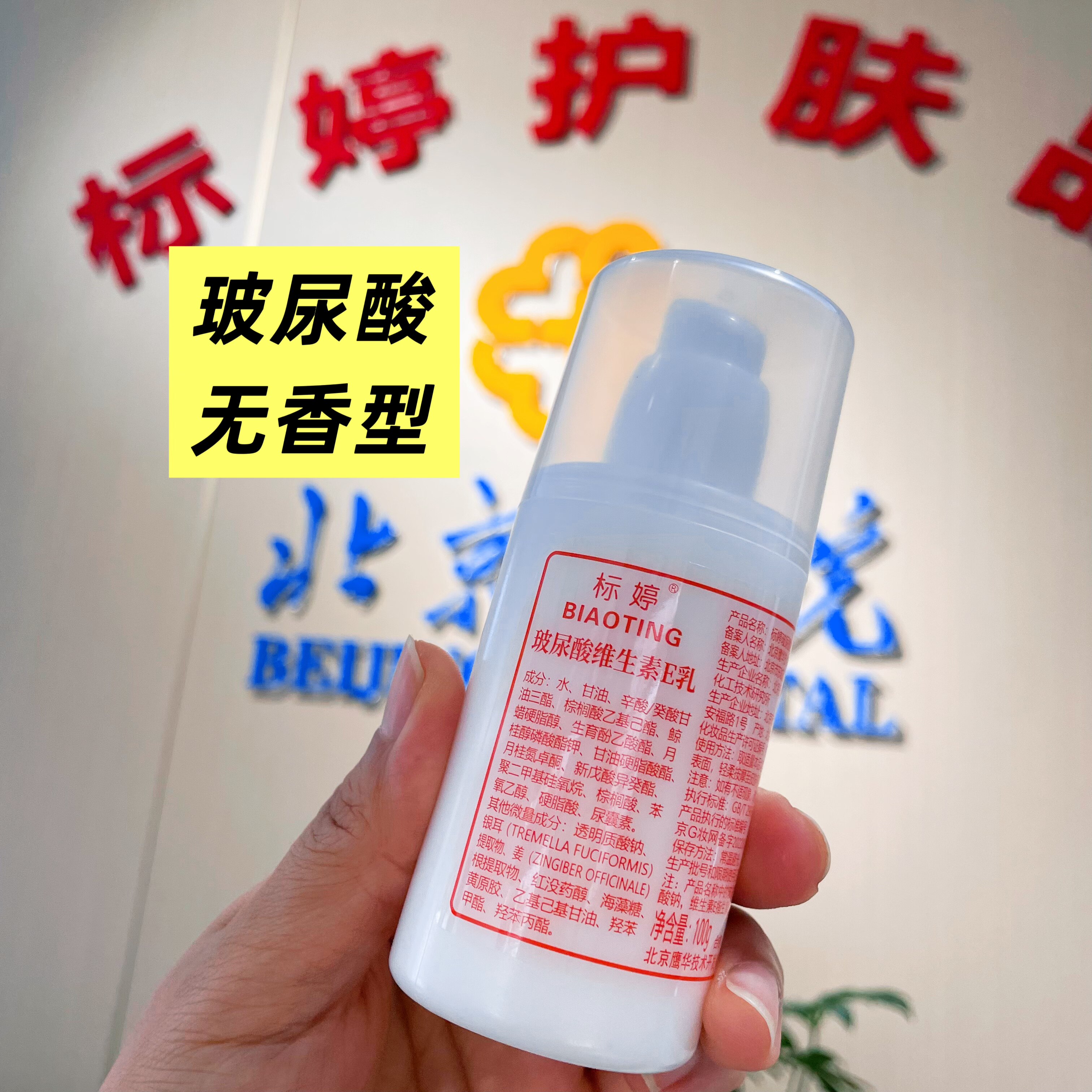 标婷玻尿酸维E无香保湿乳图片
