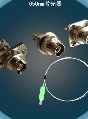 650nm红外激光二极管发射器带光纤 光头发生器光电激光管插拔模组