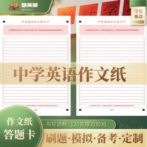 慧天骄中小学英语作文纸双面书写行距1.0厘米9厘米0.8厘米中考A4