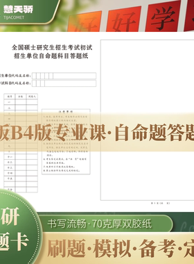 2026新版考研答题纸b4专业课自命题新传教育学333统考b5研究生