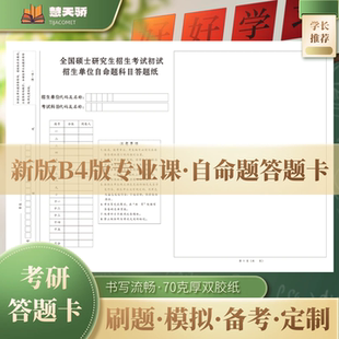 2026新版 考研答题纸b4专业课自命题新传教育学333统考b5研究生