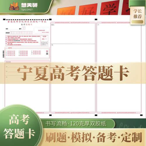 26慧天骄高考答题卡纸宁夏通用语文数学英语物理化学涂卡纸
