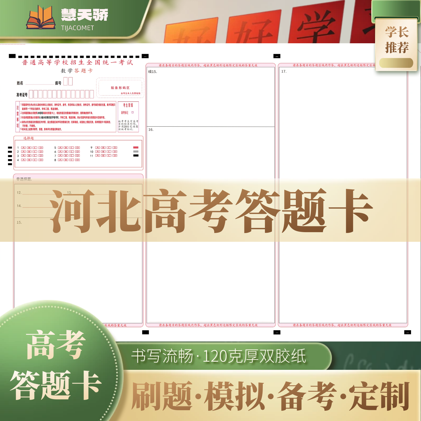 26慧天骄新高考答题卡纸河北通用语文数学英语物理化学涂卡纸