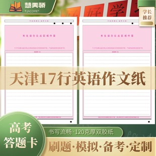 天津17行英语作文纸答题卡考前练习用