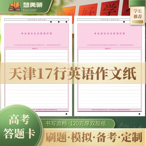 天津17行英语作文纸答题卡考前练习用