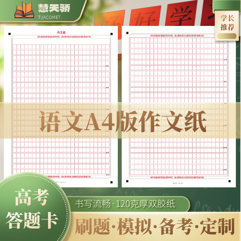 慧天教语文作文纸双面学生答题卡纸A4版1200字