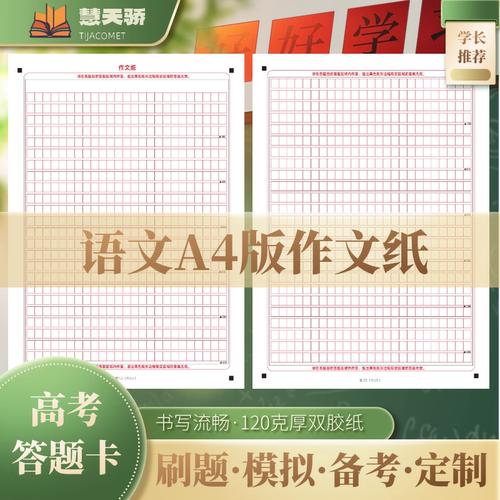 慧天教语文作文纸双面学生答题卡纸1200字A4版