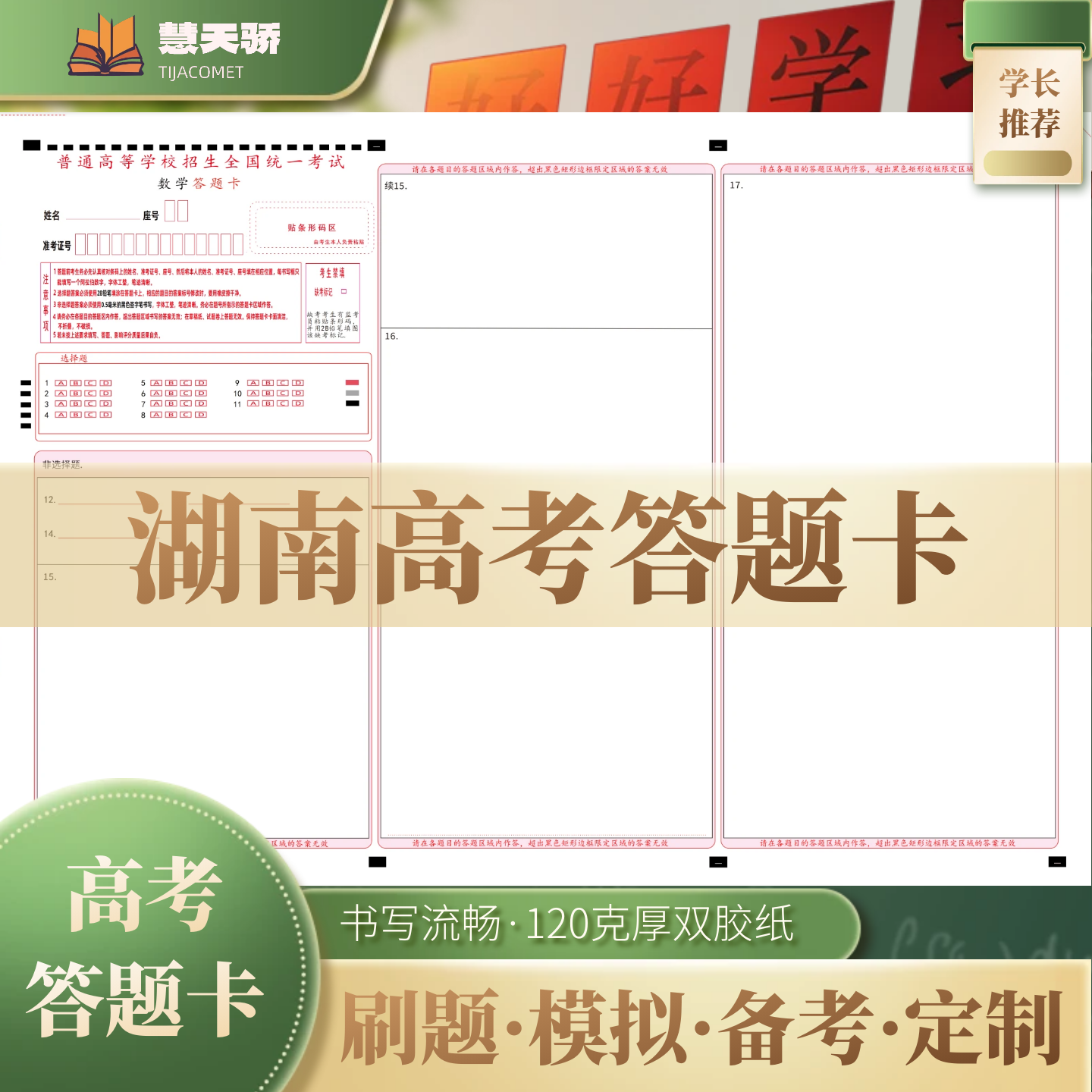 26慧天骄新高考答题卡纸湖南通用语文数学英语物理化学涂卡纸