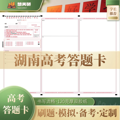 26慧天骄新高考答题卡纸湖南通用语文数学英语物理化学涂卡纸