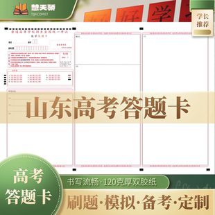 26慧天骄新高考答题卡纸山东通用语文数学英语物理化学涂卡纸