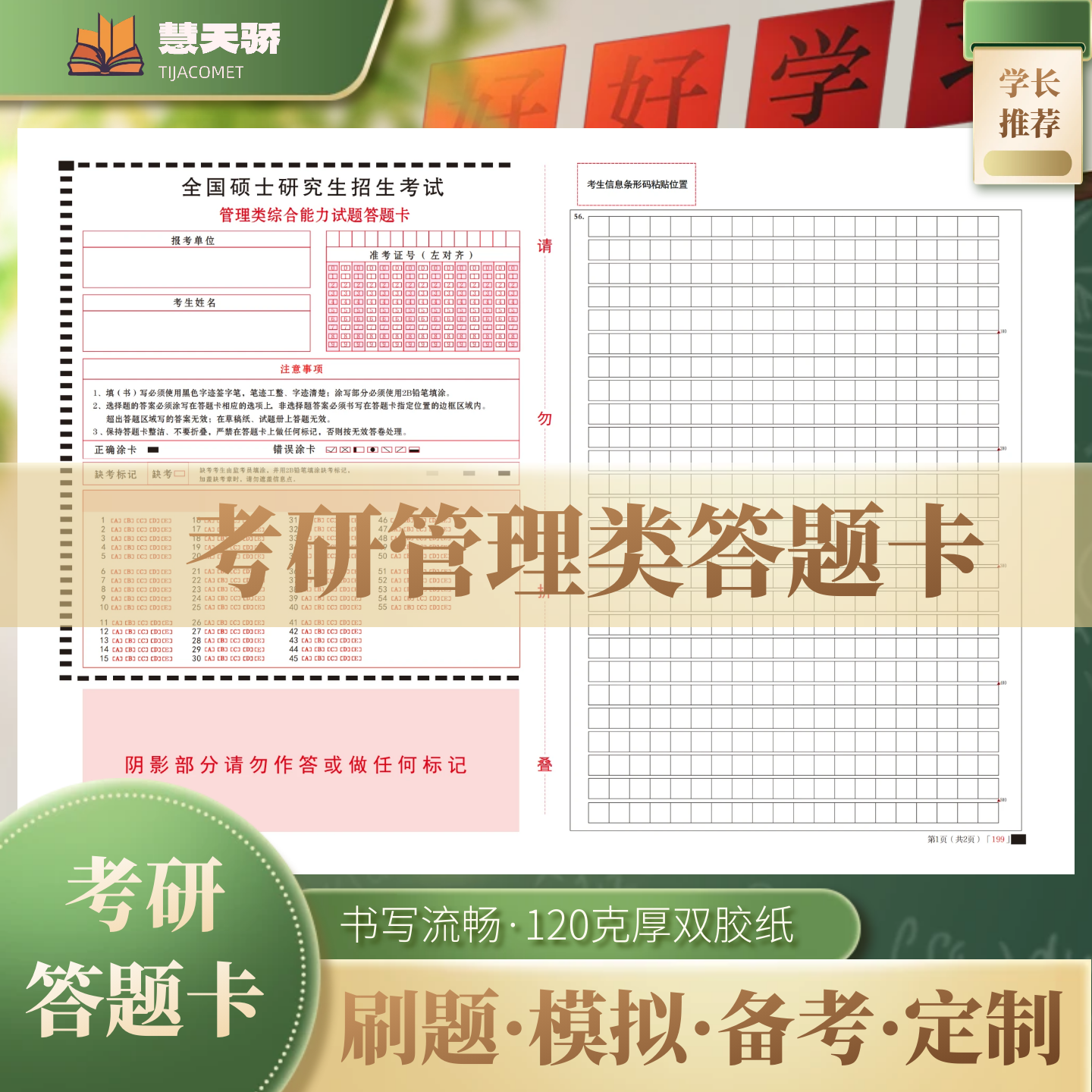 2026考研答题卡管理学199管理类联考答题卡MBA MEM MPA硕士研究生