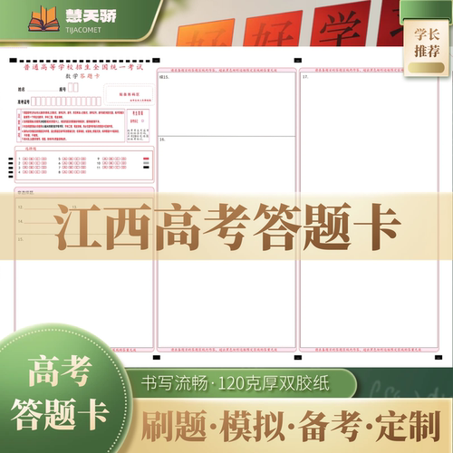 26慧天骄新高考答题卡江西通用语文数学英语物理化学涂卡纸