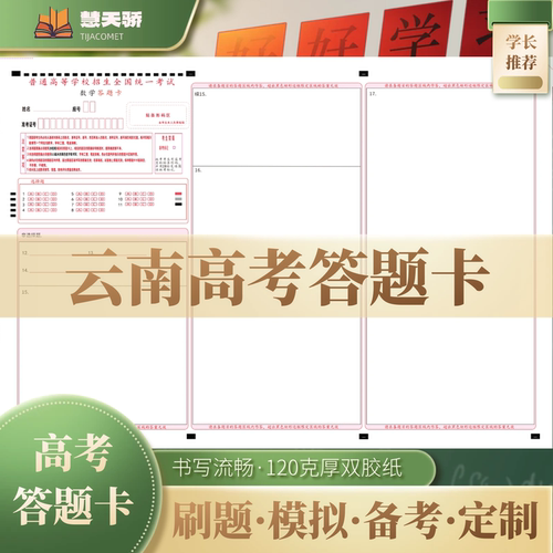 26慧天骄高考答题卡纸云南通用语文数学英语物理化学涂卡纸