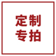 产品定制链接 私自拍下不发货哦 各种帆布包定制