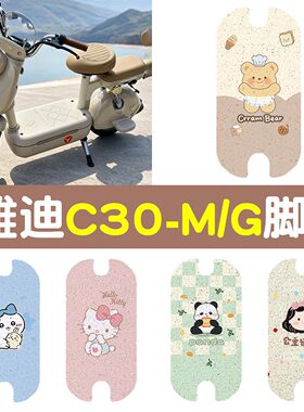 适用【雅迪C30-M/G】脚垫+座套