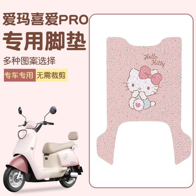 适用爱玛喜爱脚垫pro电动车专用配件可爱女生实用脚踏垫装饰配饰