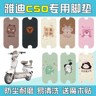 适用雅迪c50脚垫-d/h冠能专用电动车脚踏板垫子脚踩垫装饰小配件