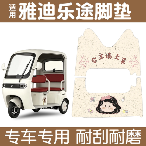 适用雅迪乐途配饰三轮车地垫电动车脚垫防水防滑脚踩垫脚踏垫专用