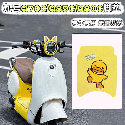 适用九号q70c脚垫防水防滑9号小q80c/q85c脚踏垫座套电瓶车装饰品