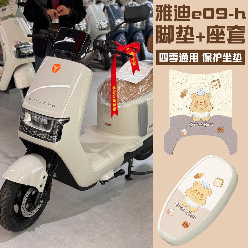 雅迪冠能e09-h电动车脚垫防水防滑脚踏垫冠能电摩座套防晒坐垫套