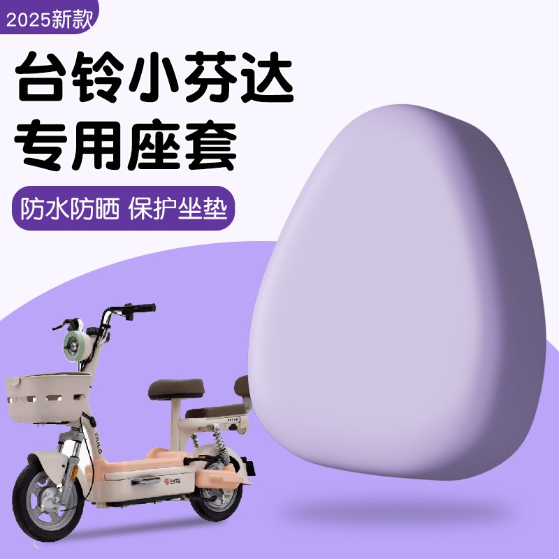 台铃小芬达电动车座套防水防晒坐垫套紫色电瓶车装饰小配件大全