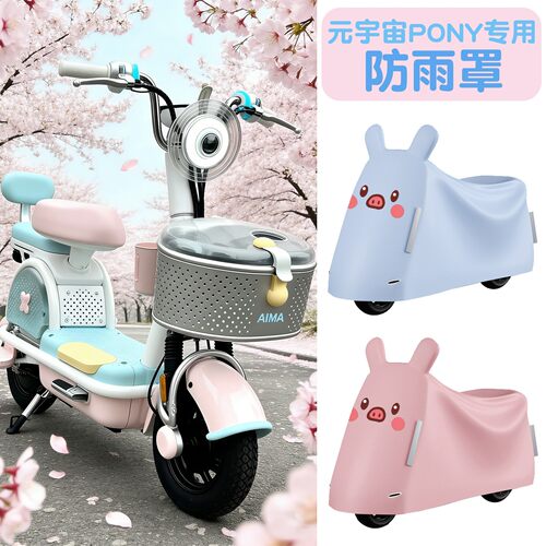 适用爱玛元宇宙PONY防雨罩防尘罩电动车挡雨罩全包型电瓶车遮雨罩