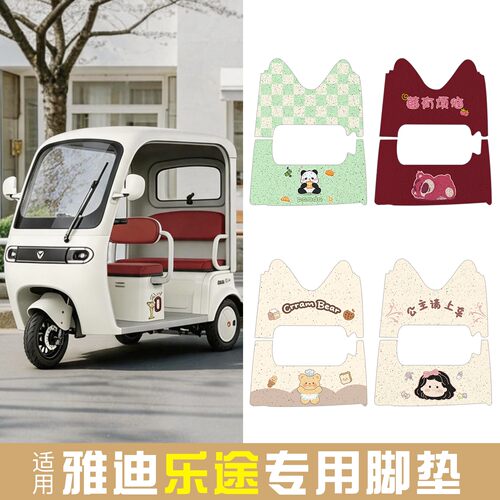 适用雅迪乐途脚垫三轮车脚踏垫专用电动车脚踩垫防水防滑地垫配件