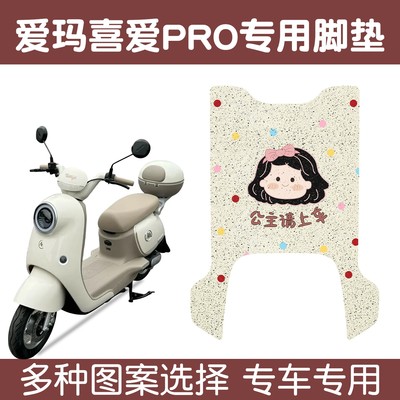 适用爱玛电动车喜爱脚垫pro专用防水防滑脚踏垫加厚耐磨脚踩垫子