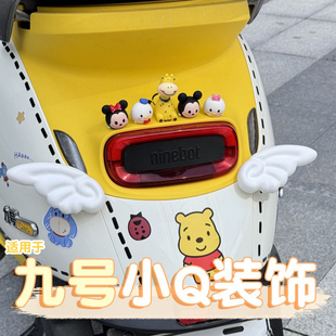 适用九号q80c装 饰9号小q85c配饰品小摆件可爱发条小翅膀改造配件