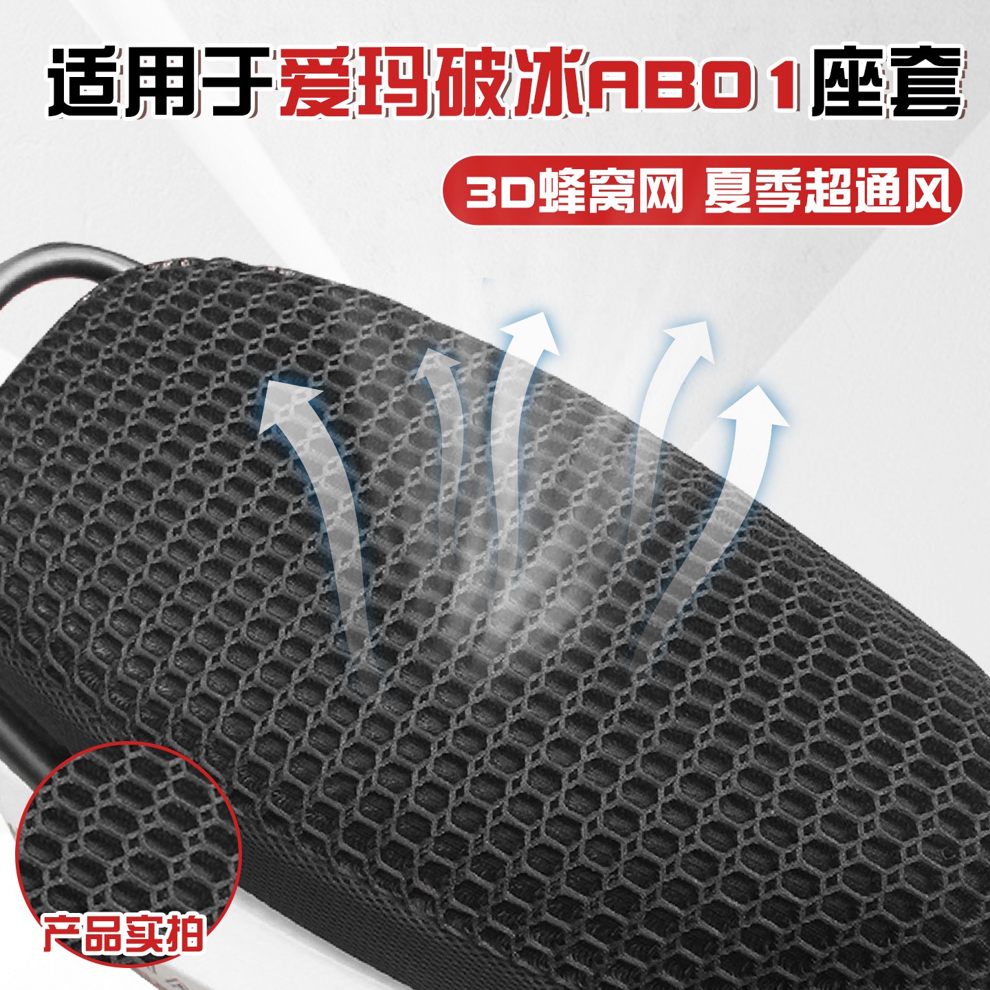 适用于爱玛破冰ab01座套夏季3D蜂窝网电动车座椅套电瓶车透气坐垫